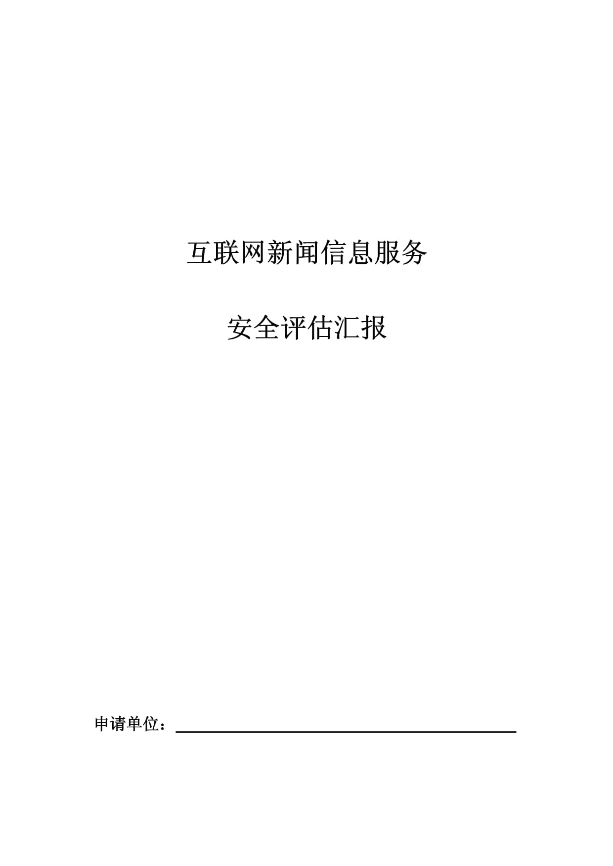 構(gòu)筑安全防線 《互聯(lián)網(wǎng)新聞信息服務(wù)安全評估報(bào)告》模板修訂與互聯(lián)網(wǎng)安全服務(wù)發(fā)展