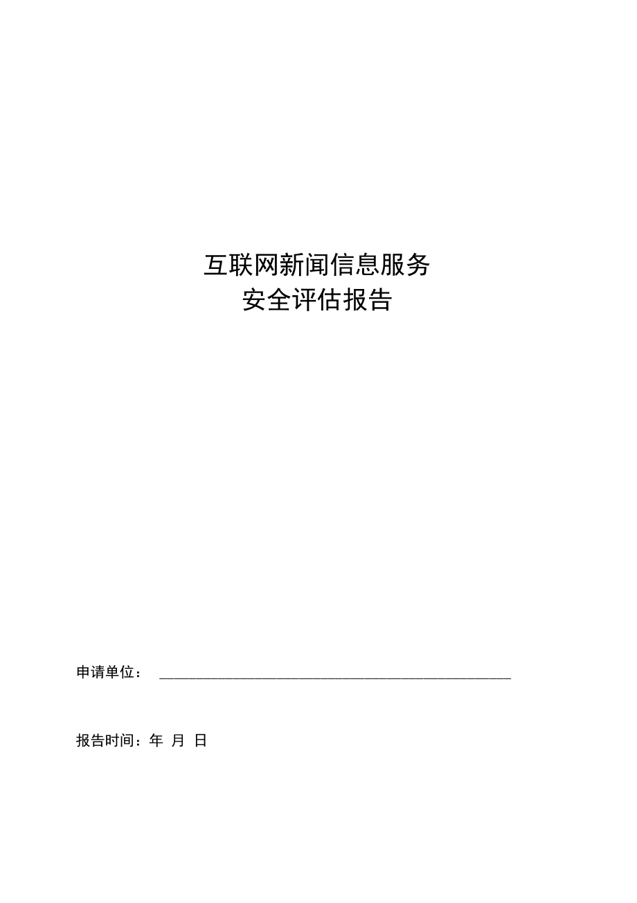 互聯(lián)網(wǎng)新聞信息服務(wù)安全評估報(bào)告模板