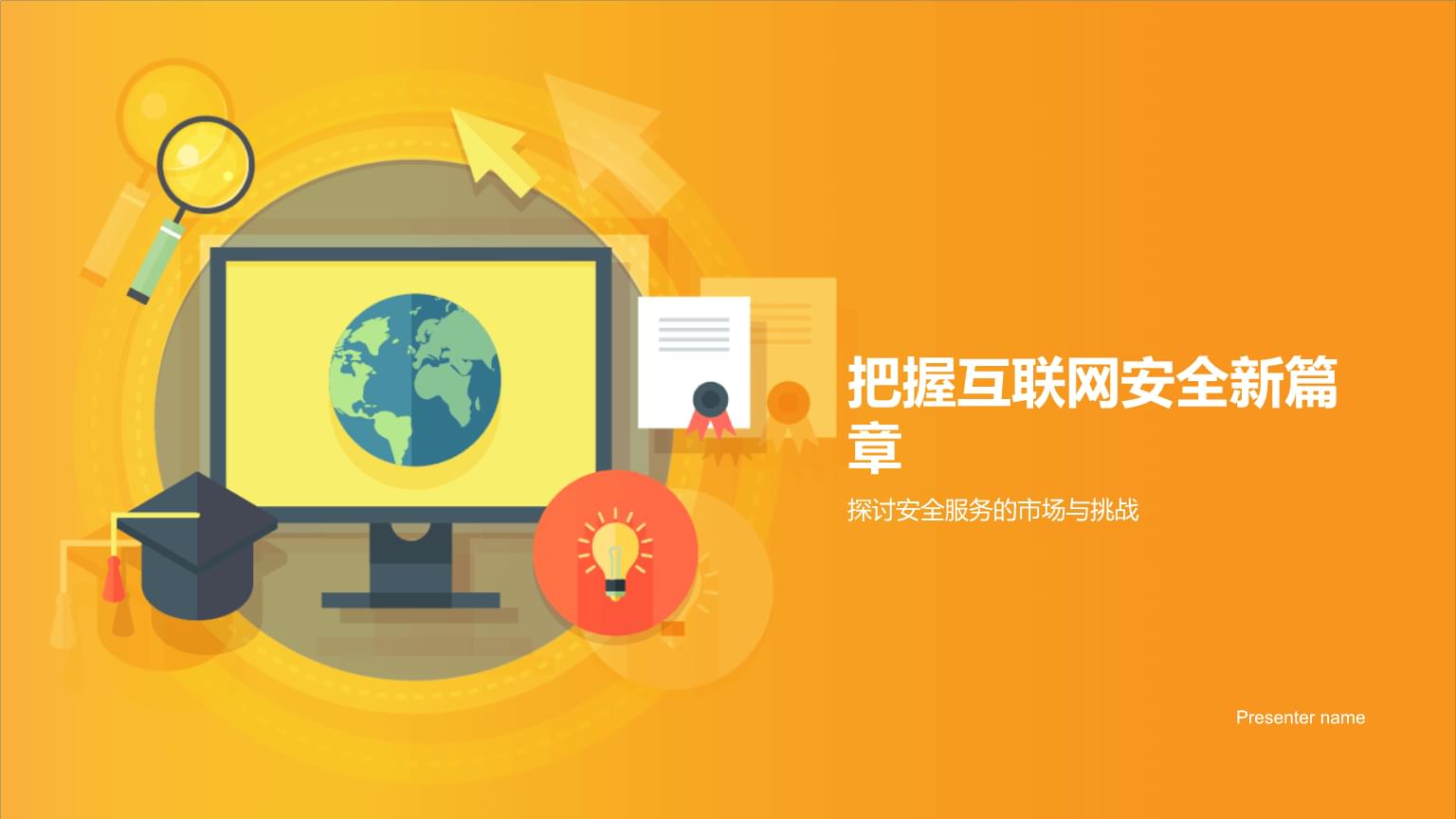 把握互聯(lián)網(wǎng)安全新篇章 探討安全服務(wù)的市場與挑戰(zhàn)